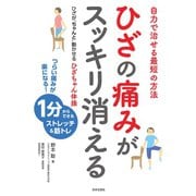 ひざの痛みがスッキリ消える（日本文芸社） [電子書籍]