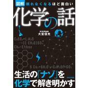 眠れなくなるほど面白い<図解>化学の話（日本文芸社） [電子書籍]