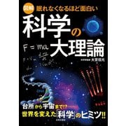 眠れなくなるほど面白い<図解>科学の大理論（日本文芸社） [電子書籍]