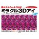 ミラクル3Dアイ（日本文芸社） [電子書籍]