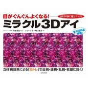 ミラクル3Dアイ（日本文芸社） [電子書籍]