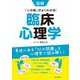 図解 臨床心理学（日本文芸社） [電子書籍]