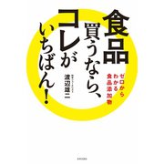 食品 買うなら、コレがいちばん！（日本文芸社） [電子書籍]