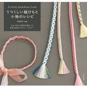 うつくしい組ひもと小物のレシピ（日本文芸社） [電子書籍]