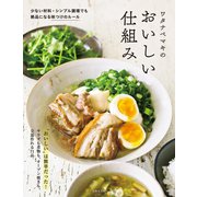 ワタナベマキのおいしい仕組み（日本文芸社） [電子書籍]
