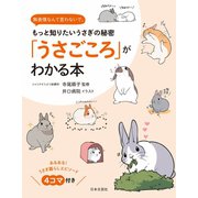 「うさごころ」がわかる本（日本文芸社） [電子書籍]