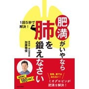 肥満がいやなら肺を鍛えなさい（日本文芸社） [電子書籍]