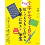 拡大版 文字が大きくて見やすい 短くてもきちんと伝わる手紙・はがき・一筆箋（日本文芸社） [電子書籍]