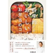 科学的だからおいしい！ お弁当のコツ（日本文芸社） [電子書籍]