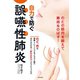 自力で防ぐ誤嚥性肺炎（日本文芸社） [電子書籍]