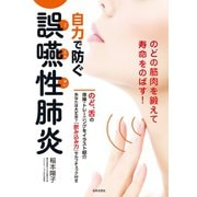 自力で防ぐ誤嚥性肺炎（日本文芸社） [電子書籍]