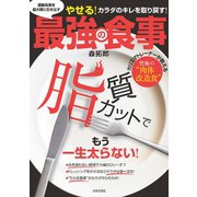 運動効果を最大限に引き出す最強の食事（日本文芸社） [電子書籍]