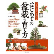 いちばんていねいな はじめての盆栽の育て方（日本文芸社） [電子書籍]