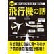 眠れなくなるほど面白い 図解 飛行機の話（日本文芸社） [電子書籍]