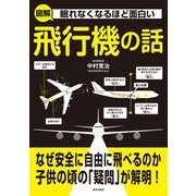 眠れなくなるほど面白い 図解 飛行機の話（日本文芸社） [電子書籍]