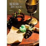魔術師のための創作BOOK（日本文芸社） [電子書籍]