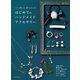 つくる楽しみ、装うよろこび はじめてのハンドメイドアクセサリー（日本文芸社） [電子書籍]