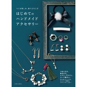 つくる楽しみ、装うよろこび はじめてのハンドメイドアクセサリー（日本文芸社） [電子書籍]