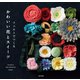 フェルトでつくる かわいい花とスイーツ（日本文芸社） [電子書籍]