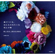 紙でつくる、ほんものみたいな花と小物（日本文芸社） [電子書籍]