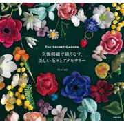 立体刺繍で織りなす、美しい花々とアクセサリー（日本文芸社） [電子書籍]