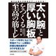太い腕と厚い胸板をつくる至高の筋トレ（日本文芸社） [電子書籍]