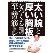 太い腕と厚い胸板をつくる至高の筋トレ（日本文芸社） [電子書籍]