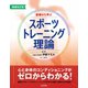 増補改訂版 基礎から学ぶスポーツトレーニング理論（日本文芸社） [電子書籍]