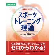 増補改訂版 基礎から学ぶスポーツトレーニング理論（日本文芸社） [電子書籍]