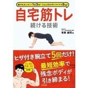 1日3分！ ジムに行かずにマイナス5kg！ 自宅筋トレ続ける技術（日本文芸社） [電子書籍]