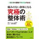 痛みのない身体になる 究極の整体術（日本文芸社） [電子書籍]