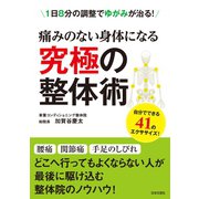 痛みのない身体になる 究極の整体術（日本文芸社） [電子書籍]