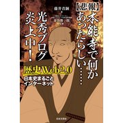 【悲報】本能寺で何かあったらしい・・・・・・ 光秀ブログ炎上中！ 歴史Web2.0（日本文芸社） [電子書籍]
