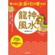 驚くほどお金を引き寄せる！ 龍神風水（日本文芸社） [電子書籍]