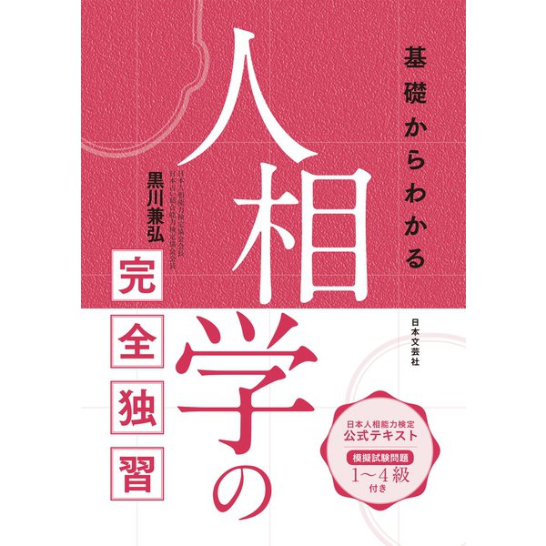 基礎からわかる人相学の完全独習（日本文芸社） [電子書籍]