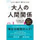 大人の人間関係（日本文芸社） [電子書籍]