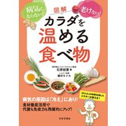 図解 カラダを温める食べ物（日本文芸社） [電子書籍]