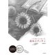 いちばんていねいな、基本のデッサン（日本文芸社） [電子書籍]