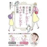 綺麗なオトナ女子と残念なオバチャン女子の習慣（日本文芸社） [電子書籍]