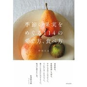 季節の果実をめぐる114の愛で方、食べ方（日本文芸社） [電子書籍]