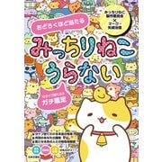 みっちりねこうらない（日本文芸社） [電子書籍]