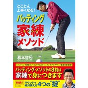 とことん上手くなる！ パッティング家練メソッド（日本文芸社） [電子書籍]