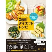 ライザップ式 2週間ダイエットレシピ（日本文芸社） [電子書籍]