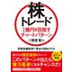 株トレード 1億円を目指すチャートパターン（日本文芸社） [電子書籍]