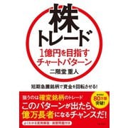 株トレード 1億円を目指すチャートパターン（日本文芸社） [電子書籍]