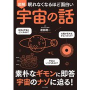 眠れなくなるほど面白い 図解 宇宙の話（日本文芸社） [電子書籍]