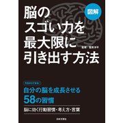 図解 脳のスゴい力を最大限に引き出す方法（日本文芸社） [電子書籍]