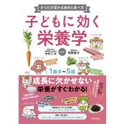 子どもに効く栄養学（日本文芸社） [電子書籍]