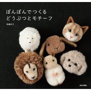 ぽんぽんでつくるどうぶつとモチーフ（日本文芸社） [電子書籍]
