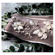小さな草花でいろどる リボン刺繍＆小物たち（日本文芸社） [電子書籍]